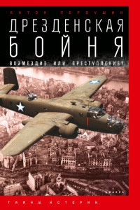 Книга Дрезденская бойня. Возмездие или преступление? Книга Дрезденская бойня. Возмездие или преступление?
