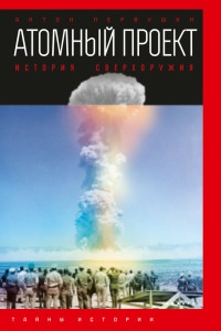 Книга Атомный проект. История сверхоружия Книга Атомный проект. История сверхоружия