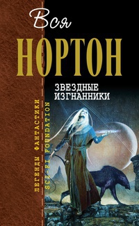 Книга Звездные изгнанники Книга Звездные изгнанники