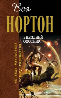 Книга Звездный охотник Книга Звездный охотник