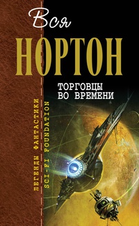 Книга Вся Нортон. Торговцы во времени Книга Вся Нортон. Торговцы во времени