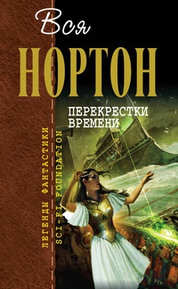 Книга Перекрестки времени Книга Перекрестки времени