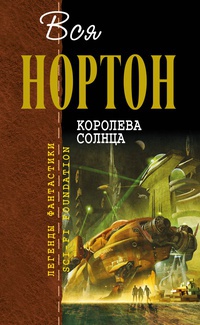Книга Королева Солнца Книга Королева Солнца