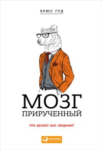 Книга Мозг прирученный. Что делает нас людьми? Книга Мозг прирученный. Что делает нас людьми?