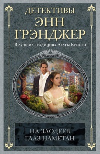 Книга На злодеев глаз наметан Книга На злодеев глаз наметан