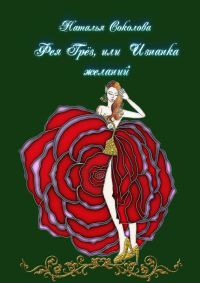 Книга Фея Грёз, или Изнанка желаний Книга Фея Грёз, или Изнанка желаний
