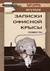 Книга Записки офисной крысы Книга Записки офисной крысы