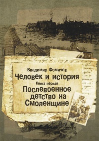 Книга Человек и история. Книга первая. Послевоенное детство на Смоленщине Книга Человек и история. Книга первая. Послевоенное детство на Смоленщине