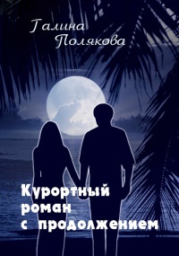 Книга Курортный роман с продолжением Книга Курортный роман с продолжением