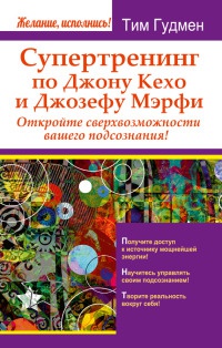 Книга Супертренинг по Джону Кехо и Джозефу Мэрфи. Откройте сверхвозможности вашего подсознания! Книга Супертренинг по Джону Кехо и Джозефу Мэрфи. Откройте сверхвозможности вашего подсознания!