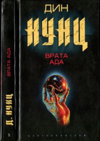 Книга Врата ада Книга Врата ада
