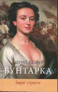Книга Бунтарка. Берег страсти Книга Бунтарка. Берег страсти