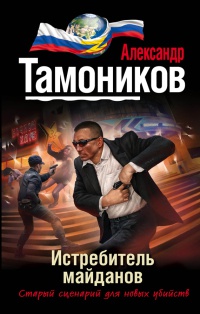 Книга Истребитель майданов Книга Истребитель майданов