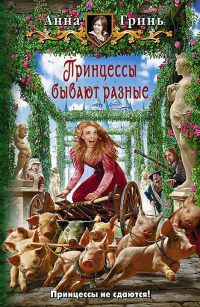 Книга Принцессы бывают разные Книга Принцессы бывают разные