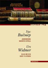 Книга Дневник моего отца Книга Дневник моего отца