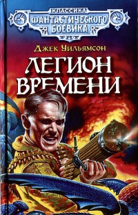 Книга Легион Времени Книга Легион Времени