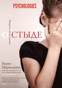 Книга О стыде. Умереть, но не сказать Книга О стыде. Умереть, но не сказать