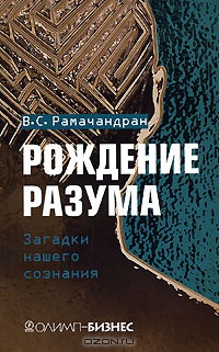 Книга Рождение разума. Загадки нашего сознания Книга Рождение разума. Загадки нашего сознания