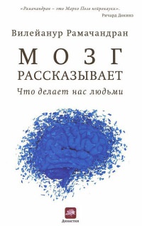 Книга Мозг рассказывает. Что делает нас людьми Книга Мозг рассказывает. Что делает нас людьми