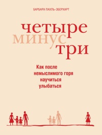 Книга Четыре минус три Книга Четыре минус три