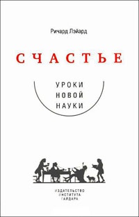 Книга Счастье. Уроки новой науки Книга Счастье. Уроки новой науки