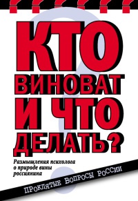 Книга Кто виноват и что делать? Размышления психолога о природе вины россиянина Книга Кто виноват и что делать? Размышления психолога о природе вины россиянина