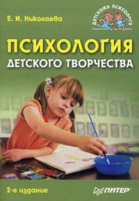 Книга Психология детского творчества Книга Психология детского творчества