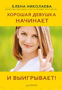 Книга Хорошая девушка начинает и выигрывает! Книга Хорошая девушка начинает и выигрывает!