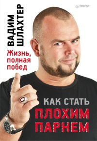 Книга Как стать плохим парнем. Жизнь, полная побед Книга Как стать плохим парнем. Жизнь, полная побед