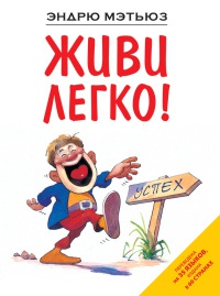 Книга Живи легко! Книга Живи легко!