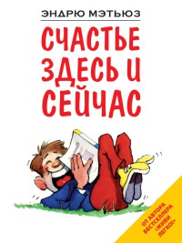 Книга Счастье здесь и сейчас Книга Счастье здесь и сейчас
