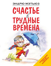 Книга Счастье в трудные времена Книга Счастье в трудные времена