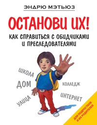 Книга Останови их! Как справиться с обидчиками и преследователями Книга Останови их! Как справиться с обидчиками и преследователями