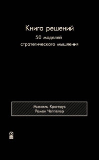 Книга Книга решений. 50 моделей стратегического мышления Книга Книга решений. 50 моделей стратегического мышления