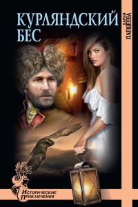 Книга Курляндский бес Книга Курляндский бес