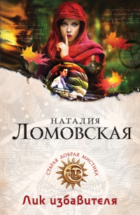 Книга Лик избавителя Книга Лик избавителя