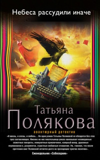 Книга Небеса рассудили иначе Книга Небеса рассудили иначе