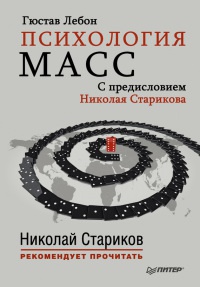 Книга Психология масс Книга Психология масс
