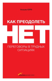 Книга Как преодолеть НЕТ. Переговоры в трудных ситуациях Книга Как преодолеть НЕТ. Переговоры в трудных ситуациях