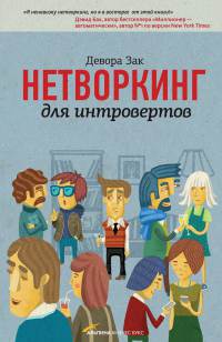 Книга Нетворкинг для интровертов Книга Нетворкинг для интровертов