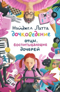 Книга Дочковедение. Отцы, воспитывающие дочерей Книга Дочковедение. Отцы, воспитывающие дочерей
