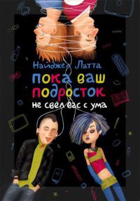 Книга Пока ваш подросток не свел вас с ума Книга Пока ваш подросток не свел вас с ума