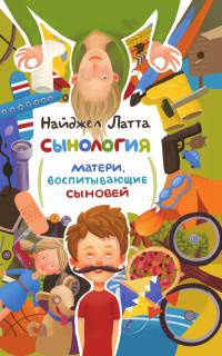 Книга Сынология. Матери, воспитывающие сыновей Книга Сынология. Матери, воспитывающие сыновей