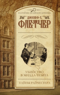 Книга Убийство в Миддл-Темпл. Тайны Райчестера