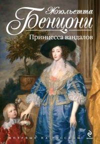 Книга Принцесса вандалов
