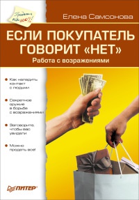 Книга Если покупатель говорит "Нет". Работа с возражениями Книга Если покупатель говорит "Нет". Работа с возражениями