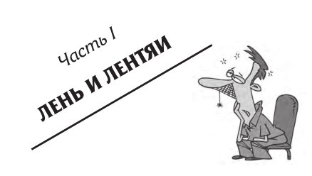 Иллюстрация к книге — Как преодолеть лень, или Как научиться делать то, что нужно делать? [i_001.jpg]