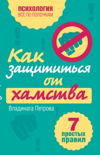 Книга Как защититься от хамства. 7 простых правил Книга Как защититься от хамства. 7 простых правил