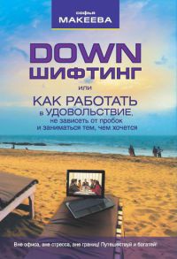 Книга Дауншифтинг, или как работать в удовольствие, не зависеть от пробок и заниматься тем, чем хочется Книга Дауншифтинг, или как работать в удовольствие, не зависеть от пробок и заниматься тем, чем хочется