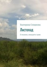Книга Листопад Книга Листопад